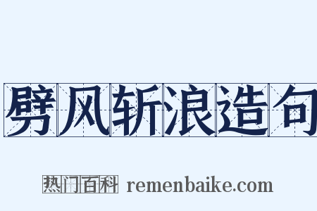 劈风斩浪造句是什么意思的图片